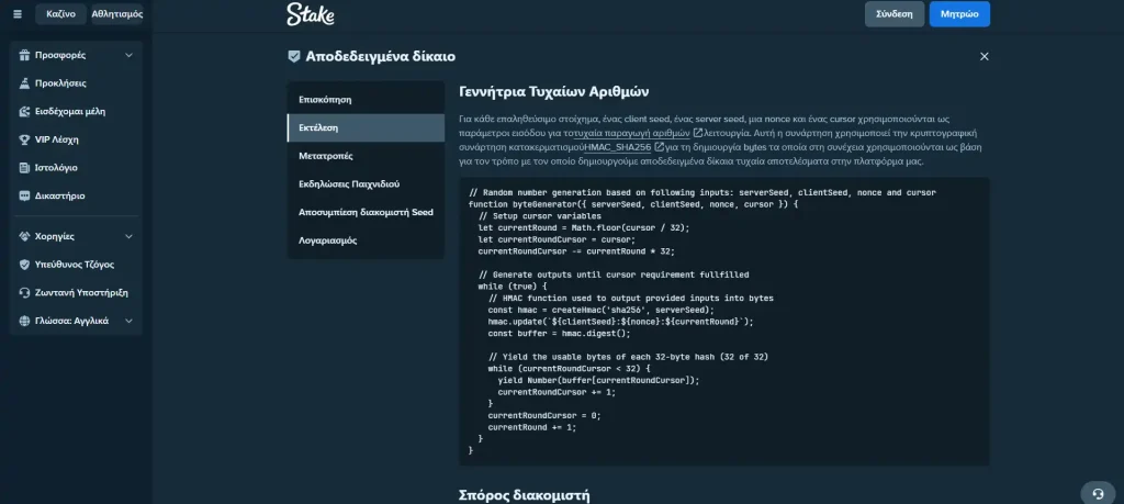 Πραγματικό στιγμιότυπο της δημόσιας τεκμηρίωσης Provably Fair του Stake με τις ενότητες Random Number Generation, Server Seed και Client Seed